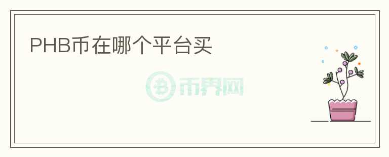 PHB幣在哪個平臺買