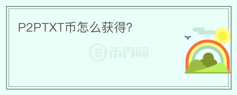 P2PTXT幣怎么獲得？
