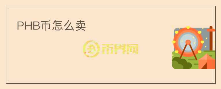PHB幣怎么賣(mài)