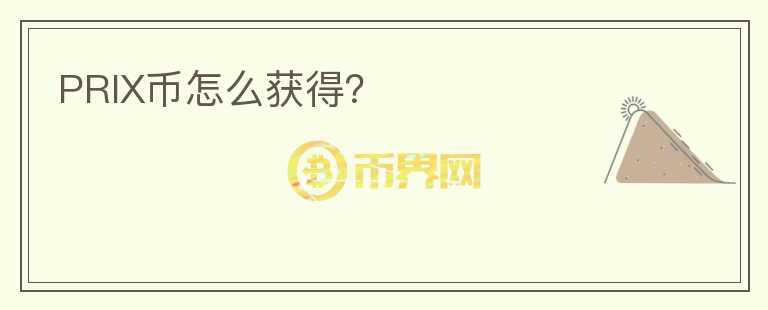 PRIX幣怎么獲得？