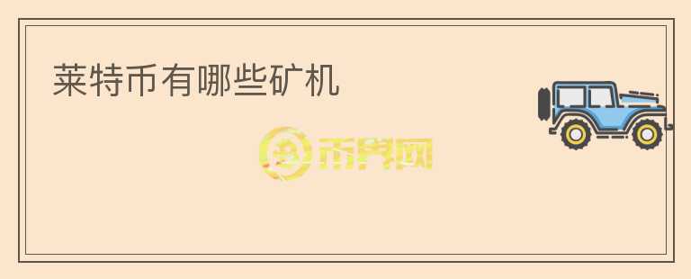 萊特幣有哪些礦機(jī)