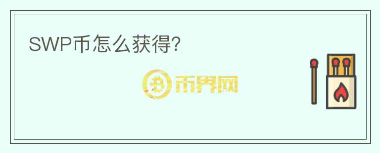 SWP幣怎么獲得？