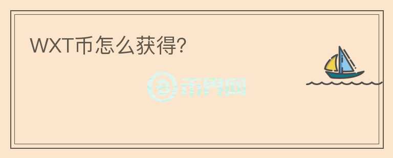 WXT幣怎么獲得？