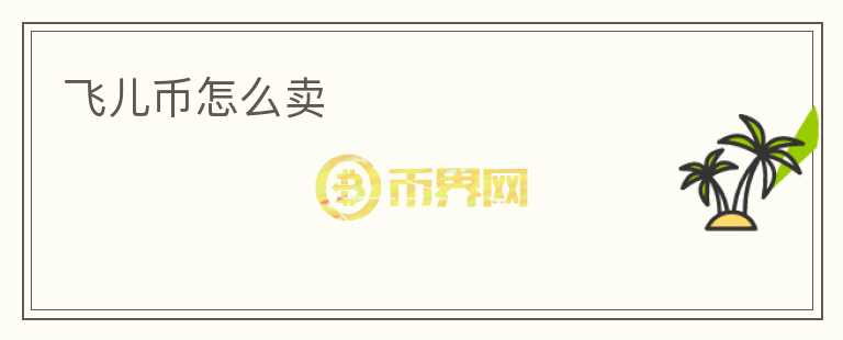 飛兒幣怎么賣