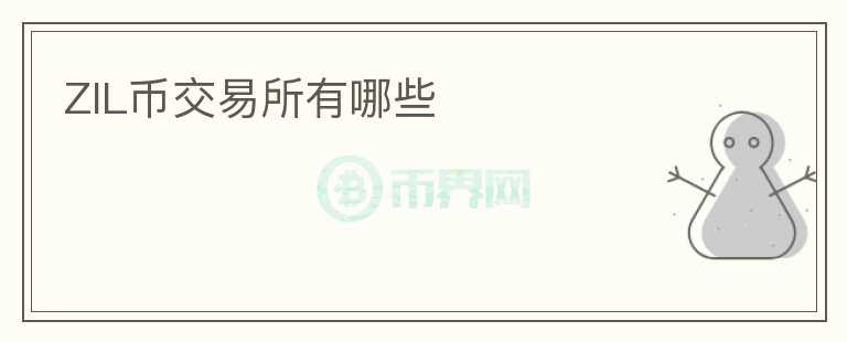 ZIL幣交易所有哪些