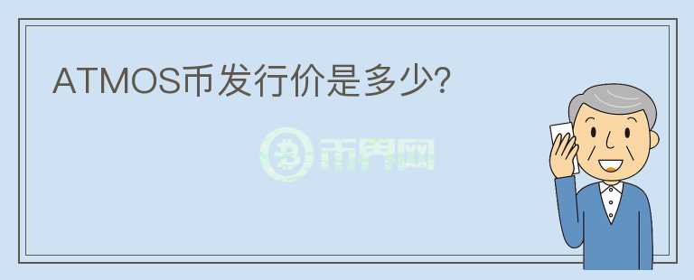 ATMOS幣發(fā)行價(jià)是多少？