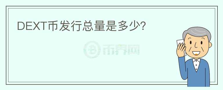 DEXT幣發(fā)行總量是多少?