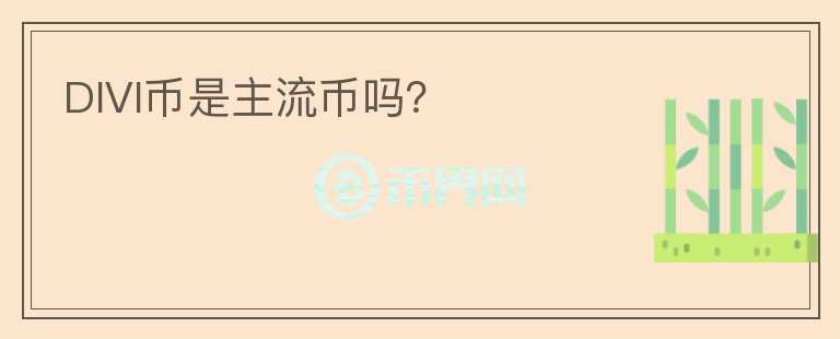 DIVI幣是主流幣嗎？