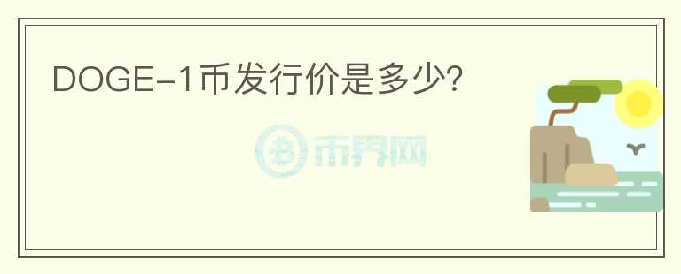 DOGE-1幣發(fā)行價(jià)是多少？