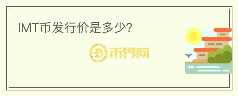 IMT幣發(fā)行價是多少？