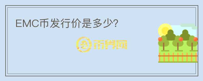 EMC幣發(fā)行價是多少？