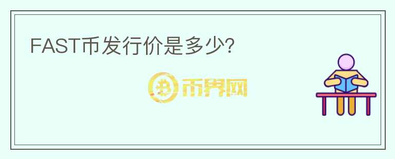 FAST幣發(fā)行價(jià)是多少？