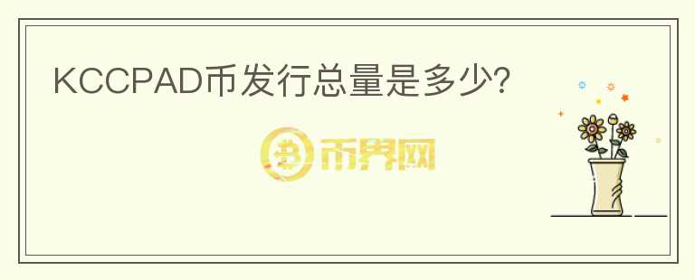KCCPAD幣發(fā)行總量是多少？