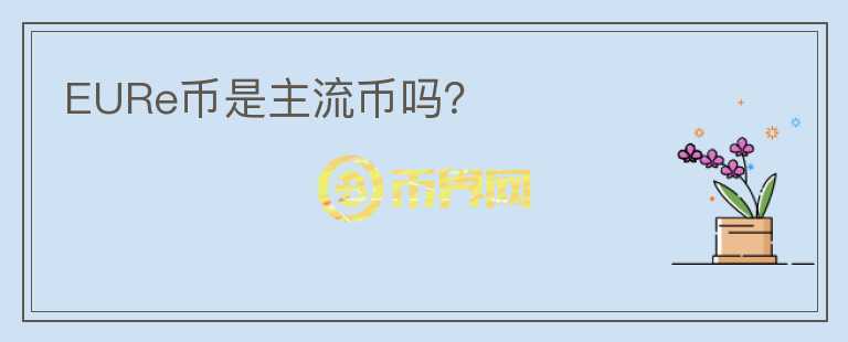 EURe幣是主流幣嗎？