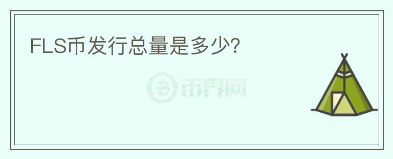 FLS幣發(fā)行總量是多少？