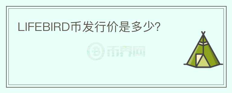 LIFEBIRD幣發(fā)行價(jià)是多少？