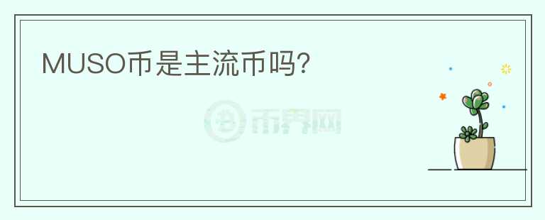 MUSO幣是主流幣嗎？