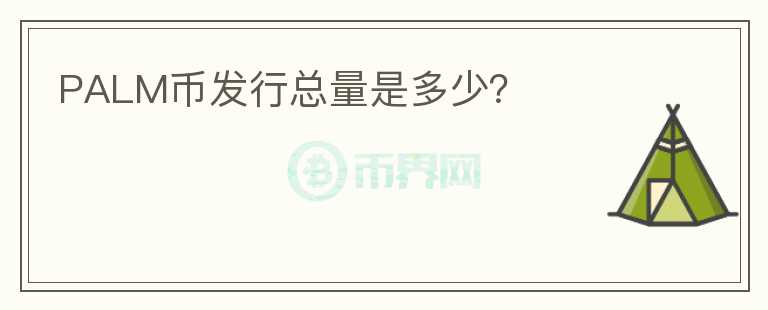 PALM幣發(fā)行總量是多少？