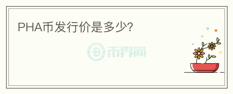 PHA幣發(fā)行價是多少？