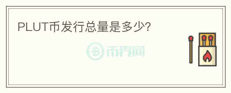 PLUT幣發(fā)行總量是多少？