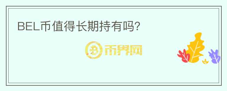 BEL幣值得長(zhǎng)期持有嗎？