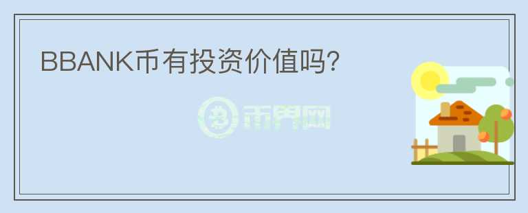 BBANK幣有投資價(jià)值嗎？