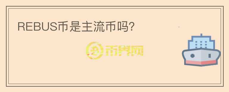 REBUS幣是主流幣嗎？