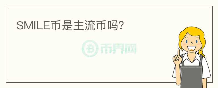SMILE幣是主流幣嗎？