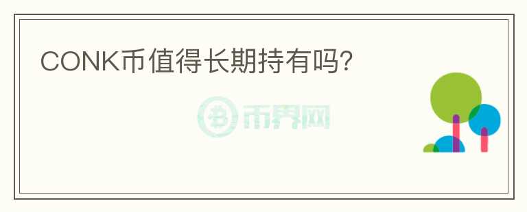 CONK幣值得長期持有嗎？