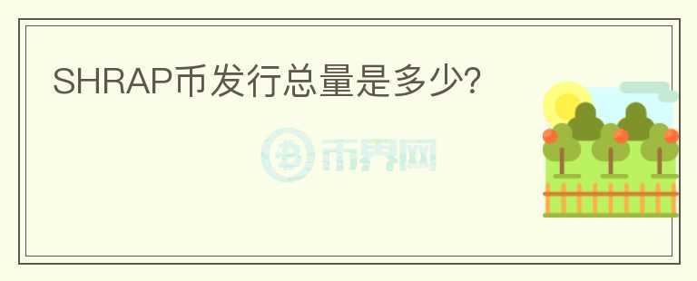 SHRAP幣發(fā)行總量是多少？
