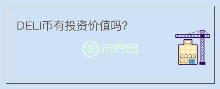 DELI幣有投資價(jià)值嗎？