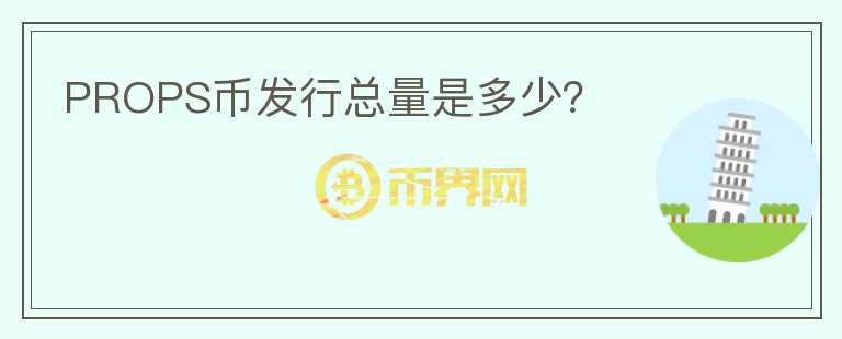 PROPS幣發(fā)行總量是多少？