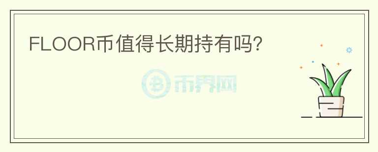 FLOOR幣值得長期持有嗎？