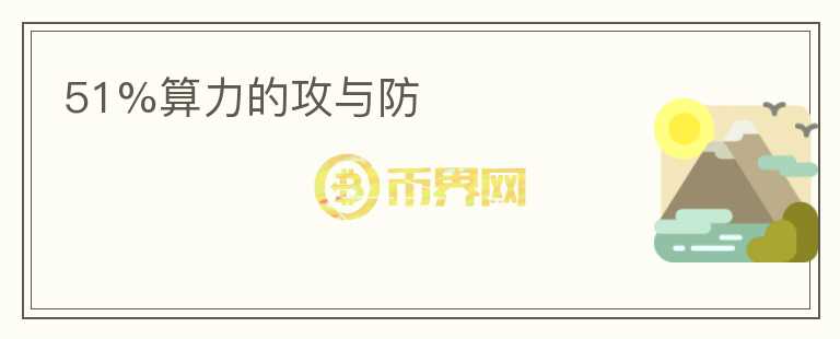 51%算力的攻與防