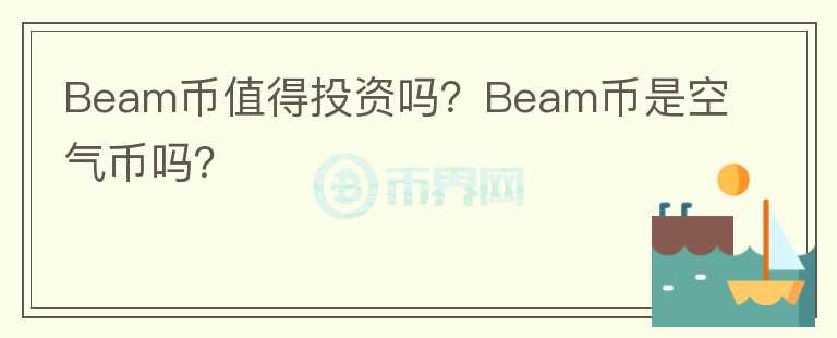 Beam幣值得投資嗎？Beam幣是空氣幣嗎？