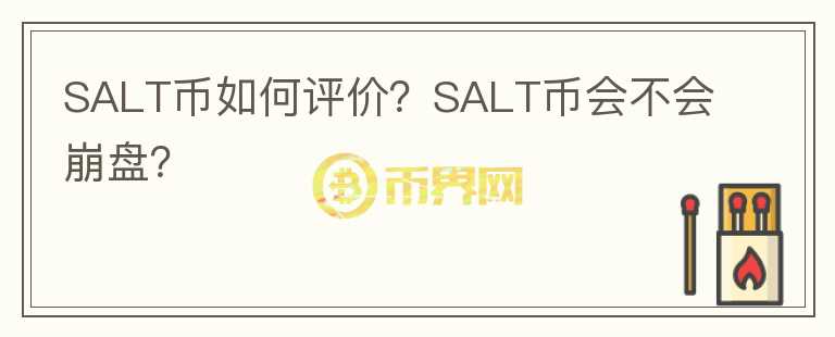 SALT幣如何評(píng)價(jià)？SALT幣會(huì)不會(huì)崩盤(pán)？