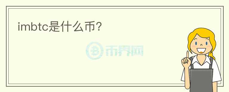 imbtc是什么幣？