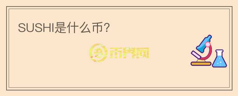 SUSHI是什么幣？