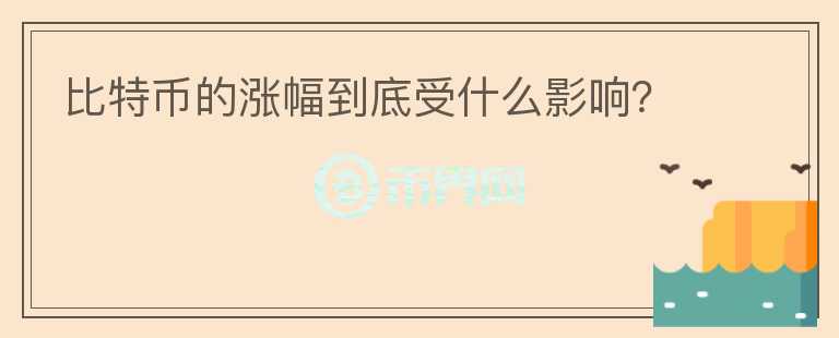 比特幣的漲幅到底受什么影響？