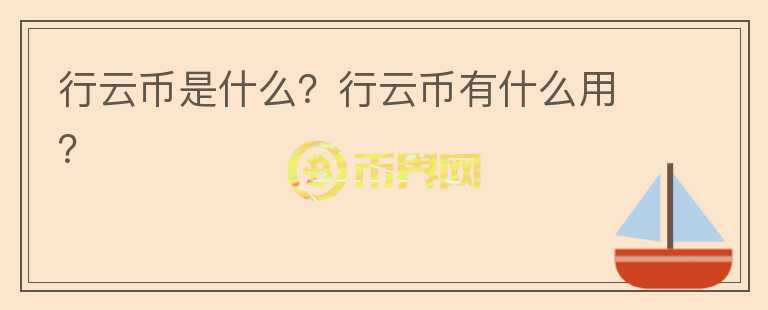行云幣是什么？行云幣有什么用？