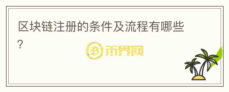 區(qū)塊鏈注冊(cè)的條件及流程有哪些？