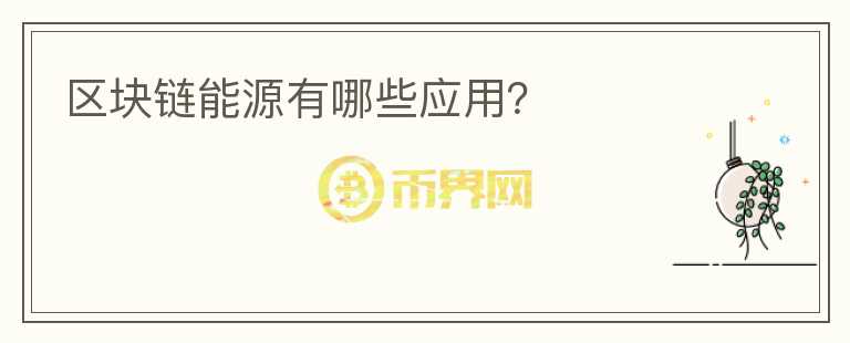 區(qū)塊鏈能源有哪些應(yīng)用？