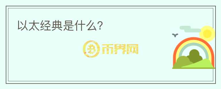 以太經(jīng)典是什么？