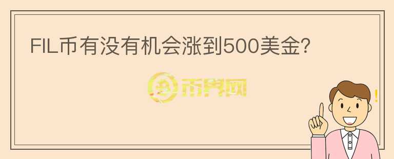 FIL幣有沒有機(jī)會(huì)漲到500美金？