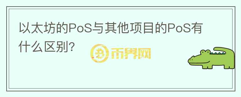 以太坊的PoS與其他項(xiàng)目的PoS有什么區(qū)別?