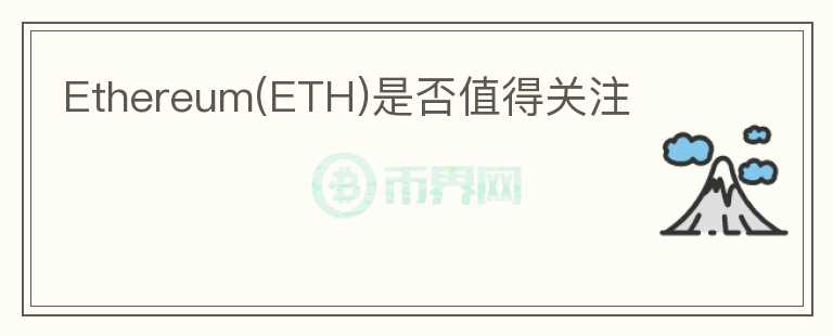 Ethereum(ETH)是否值得關(guān)注