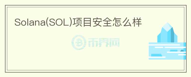 Solana(SOL)項目安全怎么樣