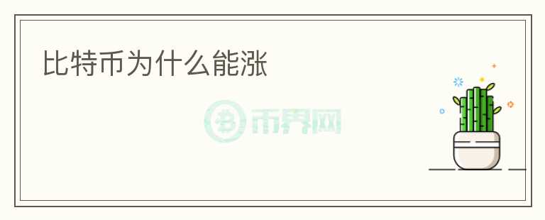 比特幣為什么能漲