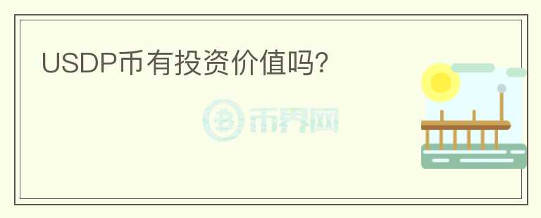 USDP幣有投資價(jià)值嗎？