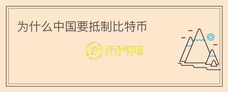 為什么中國要抵制比特幣